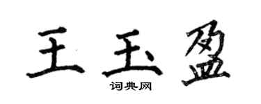 何伯昌王玉盈楷书个性签名怎么写