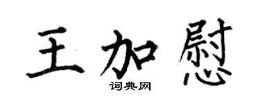 何伯昌王加慰楷书个性签名怎么写