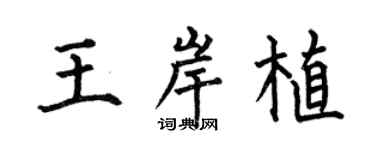 何伯昌王岸植楷书个性签名怎么写