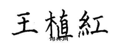 何伯昌王植红楷书个性签名怎么写