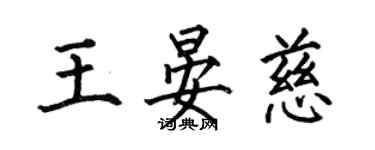 何伯昌王晏慈楷书个性签名怎么写