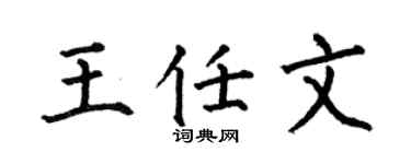 何伯昌王任文楷书个性签名怎么写