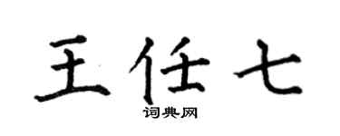何伯昌王任七楷书个性签名怎么写