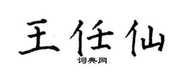 何伯昌王任仙楷书个性签名怎么写