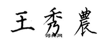 何伯昌王秀农楷书个性签名怎么写