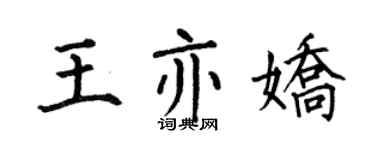 何伯昌王亦娇楷书个性签名怎么写