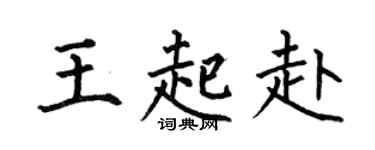 何伯昌王起赴楷书个性签名怎么写