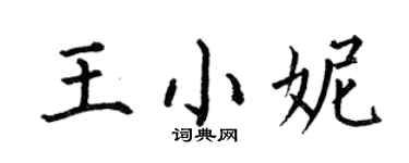 何伯昌王小妮楷书个性签名怎么写