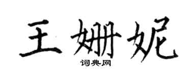 何伯昌王姗妮楷书个性签名怎么写