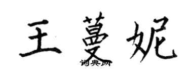 何伯昌王蔓妮楷书个性签名怎么写