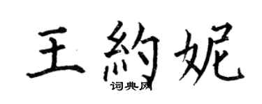 何伯昌王约妮楷书个性签名怎么写