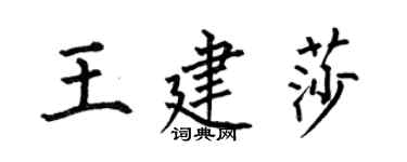何伯昌王建莎楷书个性签名怎么写