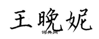 何伯昌王晚妮楷书个性签名怎么写