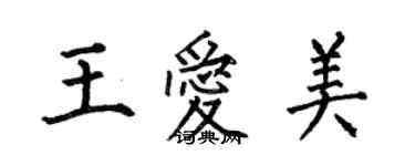 何伯昌王爱美楷书个性签名怎么写