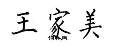 何伯昌王家美楷书个性签名怎么写