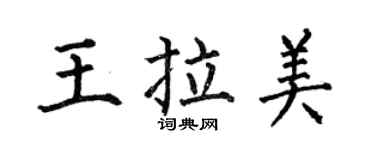 何伯昌王拉美楷书个性签名怎么写