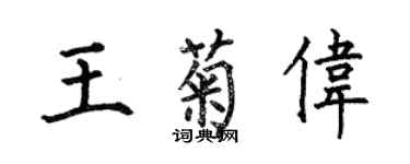 何伯昌王菊伟楷书个性签名怎么写