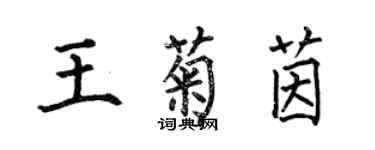 何伯昌王菊茵楷书个性签名怎么写