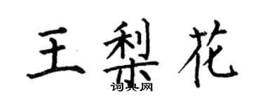 何伯昌王梨花楷书个性签名怎么写