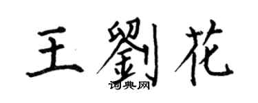 何伯昌王刘花楷书个性签名怎么写