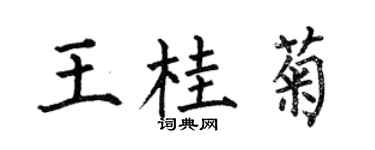 何伯昌王桂菊楷书个性签名怎么写