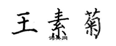 何伯昌王素菊楷书个性签名怎么写