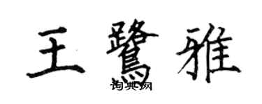 何伯昌王鹭雅楷书个性签名怎么写