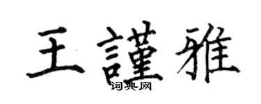 何伯昌王谨雅楷书个性签名怎么写