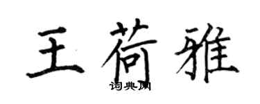 何伯昌王荷雅楷书个性签名怎么写