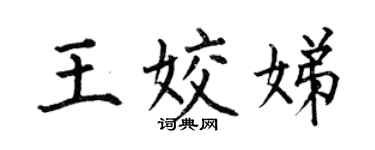 何伯昌王姣娣楷书个性签名怎么写