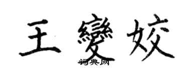 何伯昌王变姣楷书个性签名怎么写