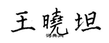 何伯昌王晓坦楷书个性签名怎么写