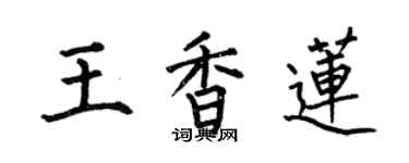 何伯昌王香莲楷书个性签名怎么写