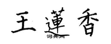 何伯昌王莲香楷书个性签名怎么写