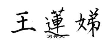 何伯昌王莲娣楷书个性签名怎么写