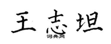 何伯昌王志坦楷书个性签名怎么写