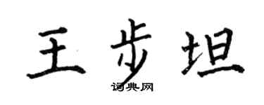 何伯昌王步坦楷书个性签名怎么写