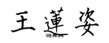 何伯昌王莲姿楷书个性签名怎么写