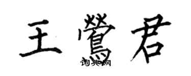 何伯昌王莺君楷书个性签名怎么写