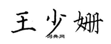 何伯昌王少姗楷书个性签名怎么写