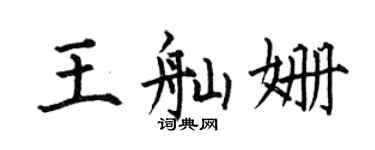 何伯昌王舢姗楷书个性签名怎么写