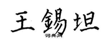 何伯昌王锡坦楷书个性签名怎么写
