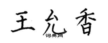 何伯昌王允香楷书个性签名怎么写
