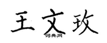 何伯昌王文玫楷书个性签名怎么写