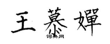 何伯昌王慕婵楷书个性签名怎么写