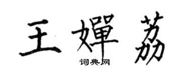 何伯昌王婵荔楷书个性签名怎么写
