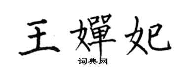 何伯昌王婵妃楷书个性签名怎么写