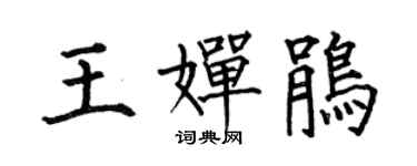 何伯昌王婵鹃楷书个性签名怎么写