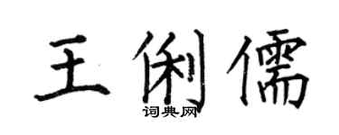何伯昌王俐儒楷书个性签名怎么写