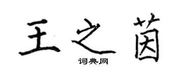 何伯昌王之茵楷书个性签名怎么写